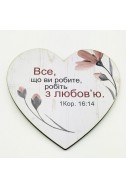 Дерев'яна табличка-серце "Все, що ви робите, робить з любов'ю..."